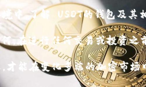 是的，USDT钱包地址可以自行生成。不过，在生成钱包地址时，有几个重要的考虑因素和步骤需要注意。我将逐步为您解释这个过程，并探讨与USDT钱包相关的更多信息。

USDT及其钱包简介

USDT（泰达币）是一种稳定币，它的价值通常与美元挂钩，因此它在加密货币市场上具有很大的流通性和稳定性。像其他加密货币一样，USDT也需要存储在钱包中，使用它时需要钱包地址。不同于传统银行账户，生成USDT钱包地址的方式更加灵活和多样。

生成USDT钱包地址的步骤

你可以通过多种方式生成USDT钱包地址，以下是几种常见的方法：

ul
listrong选择合适的钱包类型：/strongUSDT可以在多个区块链上使用（如Ethereum, Tron等），因此，选择合适的区块链类型并找到支持该类型的钱包至关重要。/li
listrong下载钱包软件：/strong如果你选择使用软件钱包，可以在手机或电脑上下载相应的应用程序（如Trust Wallet、Exodus等）并进行安装。/li
listrong创建新钱包：/strong按照钱包软件的提示创建一个新钱包。你通常需要设置一个密码，并备份助记词，这一步非常重要，如果忘记密码，助记词可以帮助你恢复钱包。/li
listrong获取钱包地址：/strong创建完成后，你将在钱包界面上看到生成的钱包地址，通常是字母与数字的组合。/li
/ul

注意事项

尽管生成USDT钱包地址很简单，但你需要注意以下几点：

ul
listrong安全性：/strong确保你的计算机或手机是安全的，避免下载恶意软件。建议使用硬件钱包或可信的软件钱包以提高安全性。/li
listrong备份重要信息：/strong助记词是恢复钱包的关键，确保将其保存在安全的地方，绝对不能与他人分享。/li
listrong不同区块链，不同地址：/strong请注意，不同区块链的USDT地址格式不同，不要将其他币种发送到USDT地址上。/li
/ul

USDT钱包的种类

市场上存在多种类型的USDT钱包，不同类型的钱包有不同的特点：

ul
listrong热钱包（软件钱包）：/strong这类钱包在线上运行，方便用户进行快速交易。但是，由于其常常连接到互联网，安全性相对较低。/li
listrong冷钱包（硬件钱包）：/strong这种钱包与网络隔离，安全性极高，适合长期存储大额USDT。/li
listrong纸钱包：/strong这是一种更为原始的方法，你可以将私钥和公钥打印到纸上，但如果丢失，资产将无法恢复。/li
listrong交易所钱包：/strong在交易所进行交易时，平台会为你生成钱包地址，但你将面临某种程度的信任问题，例如，如果交易所被黑客入侵，你的资产也可能会面临风险。/li
/ul

转账USDT的注意事项

一旦你有了USDT钱包地址，你可能会想要进行转账。在此之前，请确保：

ul
listrong确认地址：/strong在进行转账前，仔细检查收款人的地址，确保没有错误。/li
listrong网络拥堵：/strong在高峰期间进行交易可能会遇到延迟，确保在适当的时间进行。/li
listrong手续费：/strong不同网络交易手续费可能差异很大，不要在未了解手续费的情况下进行大额转账。/li
/ul

总结

USDT钱包地址确实可以通过不同方式自己生成，但要牢记安全性和良好的习惯。在当前快速发展的加密货币环境中，了解 USDT的钱包及其相关功能，对于每个投资者和用户来说，都显得尤为重要。

那么，你这...真的是想自己生成钱包地址吗？如果是，那就从选择钱包开始，确保你的资产安全才是王道。无论如何，在进行任何交易或投资之前，学习和了解始终是最重要的。

以上只是关于USDT钱包地址生成的简要介绍，内容可以扩展到更多的交易技巧或市场动态等，保持学习的心态，才能在变化多端的加密市场中立于不败之地。希望这些信息能够帮助你更好地理解USDT钱包的生成与使用！