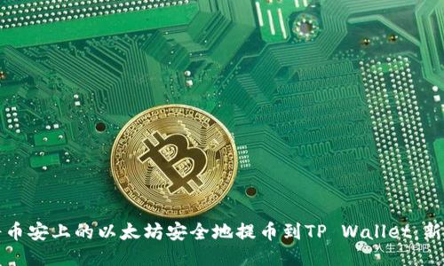 如何将币安上的以太坊安全地提币到TP Wallet：新手指南