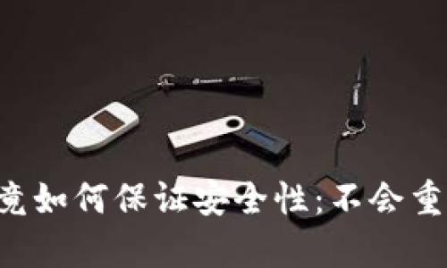 以太坊钱包究竟如何保证安全性：不会重复地址的秘密！