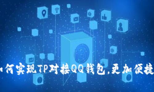 全面解析：如何实现TP对接QQ钱包，更加便捷的支付体验