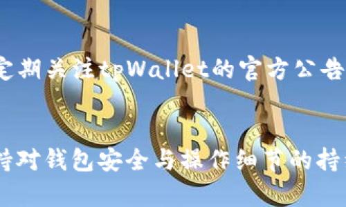  économique危机 tpWallet提币不成功的原因是什么？/mémotpWallet, 提币, 数字货币, 钱包问题/guanjianci

引言：tpWallet—数字钱包的选择
在这个数字货币高度发展的时代，选择一款安全、易用的数字钱包显得尤为重要。tpWallet作为市场上前沿的数字钱包之一，凭借其便捷的操作及安全的存储方式，吸引了大量用户。然而，作为一种技术工具，偶尔也会出现一些问题，其中提币不成功无疑是最让人揪心的事情。

常见的提币失败原因
那么，tpWallet提币不成功究竟是什么原因导致的呢？我们可以从多个方面来分析这个问题。无论是用户的操作失误，还是系统的故障，都可能成为提币失败的隐患。

1. 网络状况与手续费
这...真的很重要吗？是的，网络状况直接影响提币的速度与成功率。首先，区块链的拥堵情况，如果在一个极为繁忙的时段进行提币，交易的确认时间可能会被延长，从而导致失败。此外，不足的手续费也会成为交易失败的原因之一。一般来说，合理的手续费能够确保你的交易在网络中迅速被处理，而过低的手续费则可能导致交易被长期搁置。

2. 钱包地址的准确性
还有一个常见的问题，那就是钱包地址的错误。如果你在输入提币地址时不小心输入了错误的地址，或者选择了不支持该代币的地址，提币自然会失败。更有甚者，有些用户因为手滑而多输入了几个字符，这无疑是直接导致提币失败的“罪魁祸首”。你可能会想：“这一点都不可靠吗？”其实，这就是人们在操作中的小失误...

3. 账户余额与限额
再者，用户在提币前务必要检查自己的账户余额。有些交易所和钱包对提币的最小限额是有要求的，只有超过这一额度才能顺利提币。想象一下，你的账户里只够一杯咖啡的钱，却试图用它来买一辆车，这...怎么可能呢？在开始提币之前，一定要仔细确认自己的余额是否达到要求。

4. 安全验证的复杂性
安全性是tpWallet极其重视的一方面，因此在提币时，可能会触发一些二次身份验证的措施。这意味着，有些用户在未通过安全验证的情况下，也是无法完成提币的。最近，有一位朋友对我讲述了他的经历：“我明明已输入所有信息，但为什么还是不行？”其实，这是因为他忘记了开启二步验证这一关键步骤。在这个网络安全日益严峻的时代，保护自己的资产尤其必要。

5. 系统更新与维护
在tpWallet进行系统更新或维护期间，提币功能可能会暂时下线，导致用户无法顺利提币。这时，用户最好的选择就是耐心等待一段时间，等系统恢复正常后再进行操作。记住，良好的服务并不意味着不会有小故障，反而是在出现问题后的快速处理能力更能体现一个平台的优质。

6. 代币种类的支持
最后，不同的代币在tpWallet上的支持情况也是提币失败的重要原因。并非所有代币都能在tpWallet之间自由提取。使用前，了解你所持有代币的具体支持情况，再进行操作，能有效避免多余的麻烦。

解决方案与建议
当用户遇到提币不成功的问题时，调整心态、及时应对是关键。
首先，保持冷静，检查网络状况与手续费是否合理，仔细核对提币地址，确保没有错误。同时，查看账户余额是否符合提币要求，并检查是否完成了必要的安全认证。此外，定期关注tpWallet的官方公告，以了解系统维护等信息，确保一切都在正常状态下进行。

总结：关注与警惕
tpWallet作为一个安全便捷的数字钱包，使用中虽然偶尔出现问题，但用户只需提高警惕，仔细操作，便可顺畅体验数字货币的魅力。随着数字货币趋势的飞速发展，保持对钱包安全与操作细节的持续关注，才能使你的投资更加安心。记得：在提币的时候，稳健的心态与细致的操作同样重要！