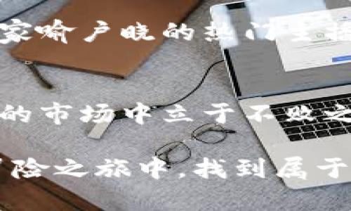 jiaotitpWallet闪兑超时：如何有效应对数字货币交易中的时间压力/jiaoti
tpWallet, 闪兑超时, 数字货币, 交易技巧/guanjianci

引言：数字时代的时间游戏
在如今这个快节奏的数字时代，时间就是一切。尤其是在数字货币交易领域，时间的每一分每一秒都可能决定利润的高低。最近，一些用户在使用tpWallet进行闪兑时遇到超时的问题，这引发了大量讨论和关注：“这...真的只是偶然吗？”

tpWallet简介
tpWallet作为一种新兴的数字货币钱包，凭借其便捷的闪兑功能而受到广泛认可。它不仅支持多种主流币种的存储和交易，还力求让用户的交易体验更加流畅。然而，正因其强大的功能，部分用户在高峰时期交易速度的波动，可能会导致闪兑超时的情况。尤其是在市场剧烈波动期间，交易订单的拥堵进一步加剧了这个问题。

超时的原因：市场动荡的隐忧
那么，tpWallet的闪兑超时究竟是怎么回事？通常，这种超时现象可以归结为以下几个原因：
ul
    listrong网络拥堵：/strong当数字货币市场活跃时，用户的交易请求会显著增加，导致网络拥堵，从而使得交易执行速度减慢。/li
    listrong技术问题：/strong每个交易平台在面对大规模使用时都有其技术瓶颈，服务器的响应能力可能在高峰时段无法及时满足需求。/li
    listrong用户行为：/strong某些用户在货币波动时频繁发起交易，可能导致整体交易速度降低。/li
/ul

应对策略：如何减少闪兑超时的风险
面对闪兑超时的问题，我们需要采取积极的应对策略，以确保数字货币交易的顺利进行。以下是一些建议：
ul
    listrong选择合适的交易时机：/strong尽量避免在市场波动剧烈时进行大额交易。选择相对平稳的时段进行闪兑，将有可能减少超时的风险。/li
    listrong了解平台状况：/strong在高峰交易时段，可以通过社区或社交媒体关注tpWallet的运行状况，判断是否出现技术问题。/li
    listrong调整交易金额：/strong在交易时，适当降低交易金额也许能提高交易的顺利进行率，尤其是在订单排队严重时。/li
/ul

用户反馈：真实经历的分享
在这个信息时代，用户的声音愈发重要。许多用户在tpWallet使用过程中，分享了他们的真实体验。“这...真的让我觉得无奈。”一位用户如是说。在经历过几次闪兑超时后，他特别强调了冷静与耐心。他认为，合理规划交易时间与金额，是减少超时风险的有效方法。

另外还有用户分享了她的一次经历。在某个交易高峰期，她的闪兑交易因超时未能成功，但她及时调整策略，选择了稍低的交易金额，最终顺利完成了交易。这种积极应对的心态，彰显了用户在数字货币交易中的智慧和灵活性。

未来展望：技术与用户体验的双重提升
随着数字货币交易市场的不断发展，用户对于闪兑速率的要求也越来越高。因此，tpWallet及类似平台必须不断其系统性能，以适应未来市场的新变化。家喻户晓的热门主播曾提到过：“技术是为人服务的，要让每个用户都能享受到极致体验，这才是我们真正的追求。”

结论：保持理智，拥抱未来
在面对tpWallet闪兑超时的问题时，最重要的就是保持理智。数字货币市场瞬息万变，超时虽然令人沮丧，但用心经营自己的交易，才能在这个充满机会的市场中立于不败之地。未来，随着技术的进步，交易的便捷性将不断提升，帮助每位用户更好地进行每一笔交易，创造属于自己的数字财富。

总之，数字货币的世界充满着挑战和机遇。当我们遭遇tpWallet闪兑超时时，面对这个复杂的市场，记住要冷静思考、理智应对，才能在这场数字货币的冒险之旅中，找到属于自己的方向与机遇。这...就是数字货币时代的魅力所在。