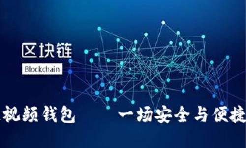区块链视频钱包——一场安全与便捷的较量