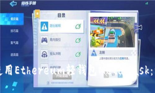 如何高效使用Ethereum轻钱包MetaMask：一站式指南