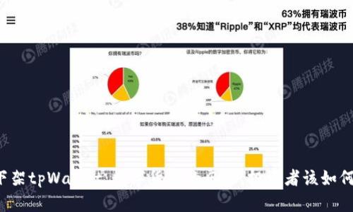 美国下架tpWallet：数字货币的风暴，投资者该如何应对？