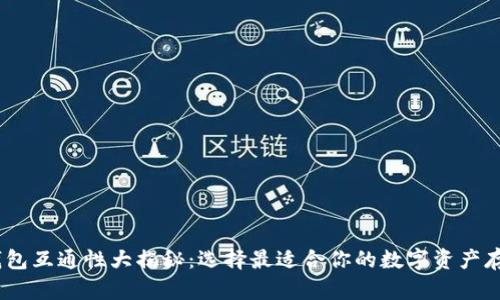 USDT钱包互通性大揭秘：选择最适合你的数字资产存储方式