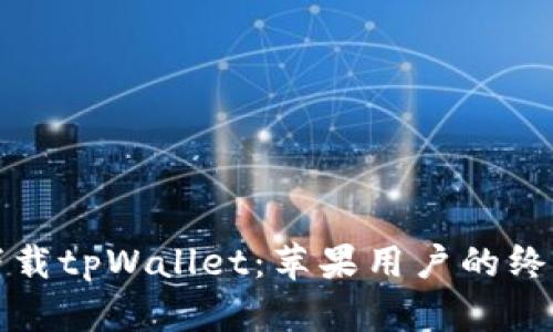 轻松下载tpWallet：苹果用户的终极指南