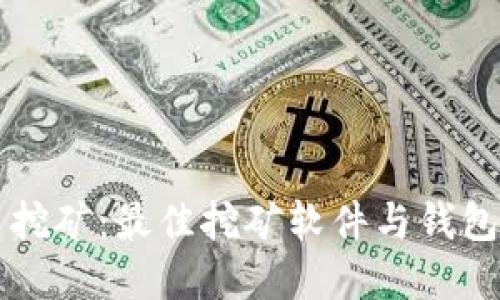 掌握比特币挖矿：最佳挖矿软件与钱包的全面指南