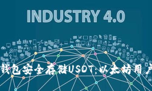 如何使用TP钱包安全存储USDT：以太坊用户的终极指南
