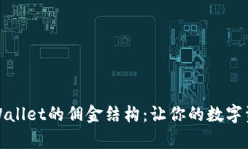 深入了解tpWallet的佣金结构：让你的数字资产收益翻倍