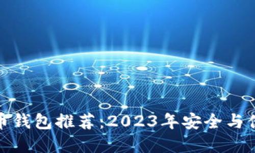 最佳瑞波币钱包推荐：2023年安全与便捷的选择