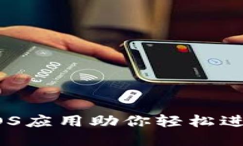 畅玩区块链：手机iOS应用助你轻松进入数字资产新时代