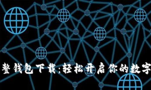 比特币完整钱包下载：轻松开启你的数字货币之旅