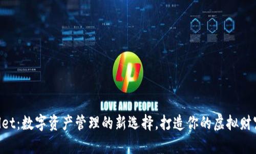 “tpWallet：数字资产管理的新选择，打造你的虚拟财富之路！”