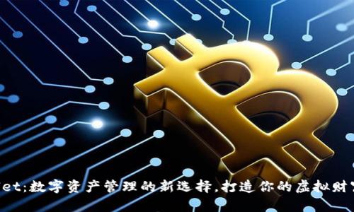 “tpWallet：数字资产管理的新选择，打造你的虚拟财富之路！”