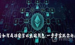 重装系统后如何成功安装以太坊钱包：一步步实