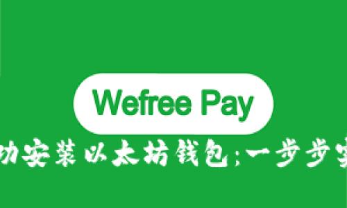 重装系统后如何成功安装以太坊钱包：一步步实现你的区块链梦想