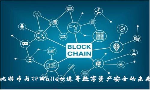 比特币与TPWallet：追寻数字资产安全的未来