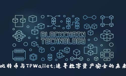 比特币与TPWallet：追寻数字资产安全的未来