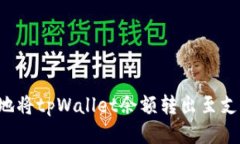 如何安全便捷地将tpWallet余额转出至支付宝：全面