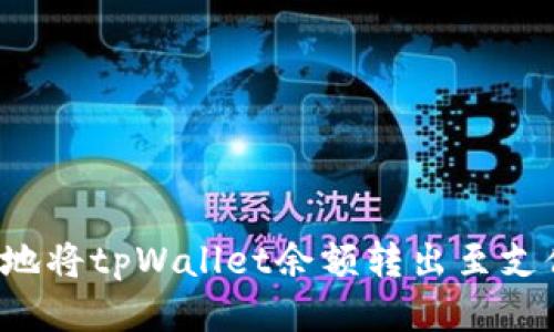 如何安全便捷地将tpWallet余额转出至支付宝：全面攻略
