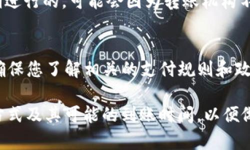 关于转入tpWallet的到账时间，这个问题在不同情况下可能会有不同的答案。以下是关于tpWallet转账到账时间的一些要点：

1. 转账方式的影响
tpWallet支持多种转账方式，例如银行转账、数字货币转账等。不同的转账方式到账时间会有所不同。通常情况下，银行转账可能需要1到3个工作日，而数字货币转账的到账时间通常较快，可能在几分钟到几小时内完成。

2. 网络拥堵和确认时间
对于数字货币转账，特别是以太坊、比特币等在网络繁忙时，交易的确认时间可能会受到影响。这意味着，即使您已经发起了转账，等待区块确认的时间可能会延长。

3. 平台处理时间
tpWallet本身的处理时间也会影响到账速度。某些情况下，tpWallet可能需要时间来验证交易或完成相关审核，这可能导致到账时间延误。

4. 用户的操作及时性
如果转账是在工作日的正常工作时间进行的，那么通常到账会更快。如果转账是在周末或假期进行的，可能会因为转账机构不在工作而延迟到账。

5. 其他因素
在某些特殊情况下，例如您所在的地区、使用的支付方法等，都会对到账时间产生影响。因此，确保您了解相关的支付规则和政策是十分重要的。

总的来说，tpWallet的到账时间可以受到多种因素的影响，建议您在转账前了解相关的转账方式及其可能的到账时间，以便做好心理准备。如果转账时间超出正常范围，可以考虑联系客服进行查询。