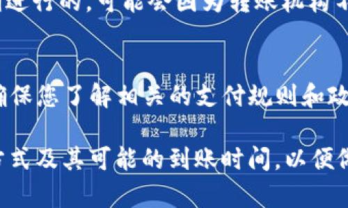 关于转入tpWallet的到账时间，这个问题在不同情况下可能会有不同的答案。以下是关于tpWallet转账到账时间的一些要点：

1. 转账方式的影响
tpWallet支持多种转账方式，例如银行转账、数字货币转账等。不同的转账方式到账时间会有所不同。通常情况下，银行转账可能需要1到3个工作日，而数字货币转账的到账时间通常较快，可能在几分钟到几小时内完成。

2. 网络拥堵和确认时间
对于数字货币转账，特别是以太坊、比特币等在网络繁忙时，交易的确认时间可能会受到影响。这意味着，即使您已经发起了转账，等待区块确认的时间可能会延长。

3. 平台处理时间
tpWallet本身的处理时间也会影响到账速度。某些情况下，tpWallet可能需要时间来验证交易或完成相关审核，这可能导致到账时间延误。

4. 用户的操作及时性
如果转账是在工作日的正常工作时间进行的，那么通常到账会更快。如果转账是在周末或假期进行的，可能会因为转账机构不在工作而延迟到账。

5. 其他因素
在某些特殊情况下，例如您所在的地区、使用的支付方法等，都会对到账时间产生影响。因此，确保您了解相关的支付规则和政策是十分重要的。

总的来说，tpWallet的到账时间可以受到多种因素的影响，建议您在转账前了解相关的转账方式及其可能的到账时间，以便做好心理准备。如果转账时间超出正常范围，可以考虑联系客服进行查询。