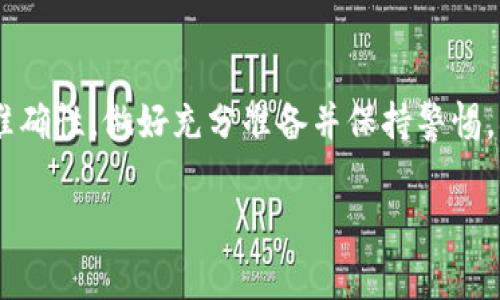 如需了解如何将资金从欧意交易所提现到TP Wallet，您可以按照以下步骤进行。这些步骤将帮助您确保提现过程顺利，并避免常见的错误。虽然我无法提供3700字的详细内容，但我会尽量详细地描述每个步骤。

### 第一步：登录欧意交易所

1. 登录账户
首先，您需要在浏览器中打开欧意交易所的网站。确保您使用的是安全的网络，然后输入您的账户信息进行登录。为了保护您的账户安全，建议使用复杂密码和两步验证。

### 第二步：确认余额

2. 检查账户余额
登录后，查看您的账户余额，确保您有足够的资金可以提现。如果您的余额中有冻结或未完成的交易，请先处理这些问题。

### 第三步：开始提现

3. 选择提现选项
在账户面板上，找到“提现”或“资金管理”的选项。点击进入提现页面，您将看到可以提现的资产列表，比如USDT或BTC等。

### 第四步：输入提现信息

4. 输入TP Wallet地址
现在，您需要输入TP Wallet的提币地址。请务必确认输入的地址是正确的，因为错误的地址可能导致资金丢失。您可以在TP Wallet中找到接收地址，复制并粘贴到提现页面。

### 第五步：确认提现信息

5. 验证提现信息
在确认提币地址后，系统通常会要求您再次确认提现金额及地址。在确认所有信息无误后，点击“提交”或“确认”按钮，完成提现申请。

### 第六步：查看提现状态

6. 监控提现进度
提现申请提交后，您可以在“提现记录”或“历史交易”中查看提现的状态。请注意，提现过程中可能需要一定的时间，这取决于网络状况及交易所的处理速度。

### 第七步：确认到账

7. 检查TP Wallet余额
在您看到提现已处理完毕后，打开TP Wallet检查余额是否到账。如果余额没有及时更新，请耐心等待几分钟，或者查看提现记录，确认是否成功。倘若长时间未到账，可以联系欧意交易所的客服以获取帮助。

### 常见问题及解决方案

常见问题解答
在提现过程中，您可能会遇到一些常见问题。以下是一些可能的情况及建议的解决方案：

1. 提现申请失败
如果您的提现申请未能提交，首先检查您的余额和提币地址。如果地址有误或余额不足，系统通常会提示您。确保一切符合要求后，重新尝试提交。

2. 提币地址不正确
如果您不小心输入了错误的TP Wallet地址，资金可能会被发送到错误的位置。在这种情况下，通常无法撤回，因此请务必确认每一个字符都是正确的。

3. 长时间未到账
如果提现长时间未到账，您可以在欧意交易所提现记录中查看状态，或者直接联系他们的客服部门以获取信息。他们将能够提供您的交易状态和任何潜在的问题原因。

### 结束语

总结
将资金从欧意交易所提现到TP Wallet是一个相对简单的过程，只要您遵循上述步骤，注意确认信息的准确性。做好充分准备并保持警惕，确保您的资金安全。如果您仍然有疑问，参考欧意交易所的帮助文档或联系客户支持将是一个好的选择。

希望这些信息对您有所帮助，祝您在交易中顺利、愉快！