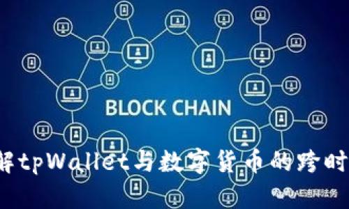 如何理解tpWallet与数字货币的跨时代携手？