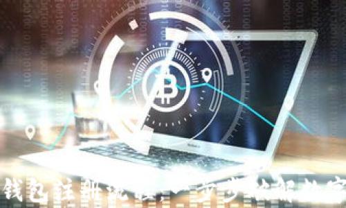 
比特币数字钱包注册流程：一步步破解数字货币的奥秘