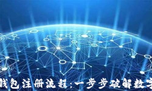 
比特币数字钱包注册流程：一步步破解数字货币的奥秘