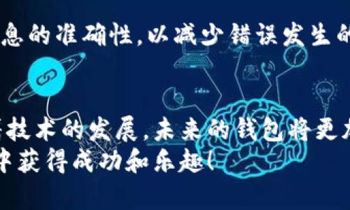 běntiáotpWallet转账失败？解析“验证签名错误”的原因与解决方案/běntiáo
guanjianzitpWallet, 转账, 验证签名错误, 加密货币/guanjianzi

引言：数字货币世界的挑战
在数字货币迅猛发展的今天，越来越多的人开始尝试使用不同的加密钱包进行交易。而tpWallet作为一个备受欢迎的钱包选择，尽管使用简单但也不是不犯错误的。尤其是在进行转账时，很多用户常常会遇到“验证签名错误”的提示，这让不少新手感到困惑和懊恼。什么是验证签名错误？它的产生原因又是什么？这篇文章将为你一一解答，并提供解决方案。

什么是验证签名？
在深入探讨“验证签名错误”之前，我们首先要理解一下验证签名的概念。简单来说，验证签名是确保交易数据完整性和真实性的一种方式。在加密货币交易中，签名用于证明某个地址确实是这一笔资金的拥有者，并且交易请求的确是由这位地址发出的。这就好比在现实生活中你给朋友写的支票，只有你签名了，银行才会相信这是你真的要付款。
在tpWallet进行转账时，钱包会生成一个特定的数字签名来验证交易的合法性。如果这个签名不正确，系统就会拒绝该交易，显示“验证签名错误”的提示。

常见原因：为什么会出现验证签名错误？
那么，为什么会出现这种验证签名错误呢？下面我们来分析几种常见原因：

h41. 私钥或助记词错误/h4
每一个加密钱包都是由私钥和助记词构成的，这些都是用户访问和管理自己数字资产的凭据。如果在导入或使用这些信息时出现错误，那么生成的签名自然也会不正确，导致转账失败。

h42. 钱包版本不兼容/h4
tpWallet经常会进行更新，以增强安全性和用户体验。但是，部分用户未及时更新钱包版本，可能导致当前的交易协议与钱包不兼容。这样一来，钱包在生成签名时无法确保其有效性，从而产生验证错误。

h43. 网络问题/h4
数字货币交易的流畅性与网络连接密切相关。如果网络不稳定或者操作时发生了异常中断，钱包可能在处理签名时出错，进而造成验证签名错误。

h44. 交易数据的篡改/h4
在进行转账时，任何细微的数据变化都可能导致签名不再匹配。这包括目标地址的拼写错误、转账金额的误输入等等，都会使系统认为交易不合法。

解决方案：如何修复验证签名错误？
了解了验证签名错误的原因后，接下来我们就来探讨一下如何有效解决这些问题，以便顺利完成转账。

h41. 检查私钥和助记词/h4
如果你在使用自己的钱包时遇到了验证签名错误，首先要确认你输入的私钥或者助记词是否准确无误。一定要小心输入，确保每一个字符都没有遗漏或错误，这对成功转账至关重要！

h42. 更新tpWallet/h4
确保你的tpWallet是最新版本。发展迅猛的数字货币世界，更新常伴随着新功能的加入和bug的修复。通过最新版本的钱包，能够确保你使用的是最新的技术协议，有助于避免签名错误的问题。

h43. 检查网络连接/h4
转账前，建议先检查一下你的网络连接是否正常。如果网络信号不稳定或者断开，建议使用更可靠的网络环境，再次尝试进行转账操作。

h44. 仔细核对交易信息/h4
转账时，每一笔业务都应该仔细核对！不仅要确认目标地址无误，还须检查转账金额、手续费等信息。另外，确保没有任何数据被篡改也是十分重要的。一定要保持信息的准确性，以减少错误发生的概率。

最后的提示与总结
在加密货币的世界里，安全性和可靠性始终是我们最关注的问题。遇到验证签名错误绝不是世界末日，关键是我们要冷静分析原因，采取恰当的措施进行解决。随着技术的发展，未来的钱包将更加智能和友好；希望本文的分析和建议能帮助到广大用户，让大家在探索加密世界的旅程中更加顺畅。
记住，数字货币的每一次交易都是对资产的一次管理，细心对待，才能最大限度地保障我们的财富安全。加油，未来的数字货币投资者们，你们一定可以在这个领域中获得成功和乐趣！