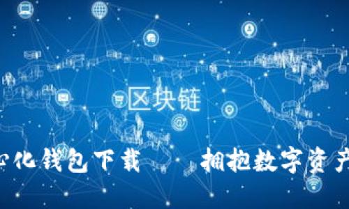 探秘TP去中心化钱包下载——拥抱数字资产的未来之门!