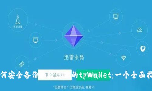 如何安全备份和恢复你的tpWallet：一个全面指南
