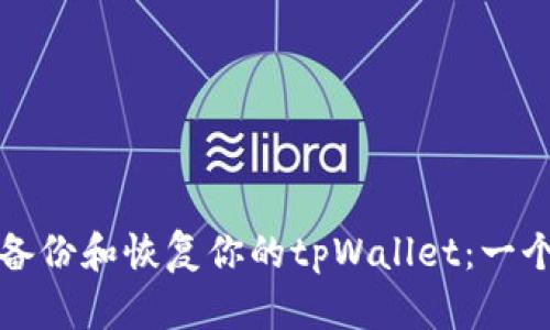 如何安全备份和恢复你的tpWallet：一个全面指南