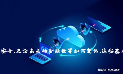 加密货币钱包授权的基本概念
在当今的数字化时代，加密货币钱包就像是我们的数字银行账户一样，负责存储和管理我们所有的加密资产。...不过，很多人却对加密货币钱包的授权机制一知半解。这...是真的吗？其实，了解钱包是如何获得授权的，不仅能帮助我们更好地使用这些钱包，还可以防止我们在使用过程中遇到的许多潜在风险。

什么是加密货币钱包授权？
简单来说，加密货币钱包的授权过程涉及到用户如何给予钱...包访问其资金的权限。此过程通常包括生成密钥和确认交易。这就像是你在银行中要委托某人使用你的账户时，需要给他一个“密码”——而这个密码就是你对钱包的“授权”。

钱包授权的类型
钱包的授权主要可以分为以下几种类型：
ul
  li完全控制授权：用户拥有钱包的全部私钥和助记符。这种方式相对安全，但需要用户自己管理密钥的安全性。/li
  li第三方授权：用户通过应用程序或平台（如交易所）管理其资产，管理员可能拥有部分或全部的控制权。这种方式方便但风险更高。/li
/ul

如何安全地授权加密货币钱包
当你选择一个加密货币钱包时，确保了解其授权机制。即使是一些优秀的服务...如果没有妥善的安全措施，也可能让你面临风险。那么，有哪些步骤可以帮助你安全地授权你的加密钱包呢？

h4步骤一：选择安全的钱包/h4
你需要选择一个行业内普遍认可、具有良好口碑的钱包。...用一些流行的加密货币钱包标签，比如知名的“MetaMask”或“Ledger”，它们在安全性上都有明显的优势。除了日常使用的便利性，很多钱...包还提供了双重认证等额外安全保障。想想看，这...不是一种有效的保护措施吗？

h4步骤二：生成强密码/h4
即便是最安全的钱包，也无法抵挡一个简单密码带来的隐患。...使用复杂的字母、数字和符号组合，不仅可以提升你账户的安全性，甚至可以大大降低被黑客攻击的可能性。

h4步骤三：备份密钥和助记词/h4
每个钱包在创建时都会提供助记词和私钥，...而这部分信息如同你的身份证，必须妥善保管。建议将其记录在纸上，放置在安全的地方，切忌电子记录。...这样的备份不仅能保障你的资金安全，还能在丢失设备的情况下，轻松找回所有资产。

实际操作中的钱包授权
在实际操作中，钱包授权过程通常是通过特定的界面进行的。用户通常需要执行以下操作：
ul
  li创建账户：打开钱包应用，选择创建新账户。/li
  li生成助记词：系统会生成助记词，用户需要将其妥善保管。/li
  li导入/授权：若用第三方应用或平台，也会要求用户授权访问钱包。此时要确保在安全的环境中进行操作.../li
/ul

总结与展望
总之，加密货币钱包的授权流程并没有想象中复杂，但...其背后包含了许多安全隐患。随着加密货币的流行，了解钱包的授权机制不仅能提升你的使用体验，也能保障你的资产安全。无论未来的金融世界如何变化，这些基本的知识与技能都将为我们在新的金融时代中游刃有余。想想看，保护好自己的资产，不仅是个人的责任，也是对未来财务自由的承诺。这...就是加密货币钱包授权的核心所在。

如何安全地授权加密货币钱包，保护你的数字资产？