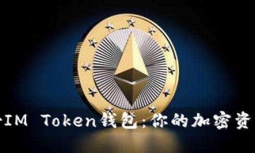如何安全备份IM Token钱包：你的加密资产安全守护者