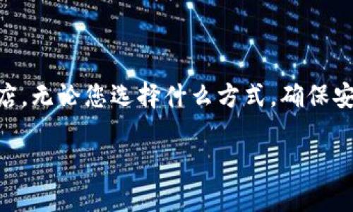 关于“tpWallet去哪里下”的问题，可以为您提供一些信息和建议，但请注意，具体下载链接和步骤可能根据您的需要或地方有所不同。

### tpWallet下载指南

#### 1. 官方网站下载
最可靠的下载方式是前往 tpWallet 的官方网站。官方网站通常会提供最新版本的下载链接和相关的信息，确保您下载的是正版软件，避免潜在的安全风险。

#### 2. 应用商店
如果您使用的是手机，可以在相关的应用商店中搜索“tpWallet”。例如，在苹果的App Store或者安卓的Google Play中，输入“tpWallet”进行搜索，找到官方发布的应用进行下载。

#### 3. 社区和论坛
除了官方网站，您还可以访问一些有关区块链、加密货币或数字钱包的社区和论坛，询问其他用户关于 tpWallet 的下载建议。这些平台的用户通常会分享他们的经验和推荐的下载路径。

#### 4. 线上搜索
如果您对上述选项不太满意，甚至可以通过搜索引擎，比如百度或谷歌，搜索“tpWallet下载”。注意识别搜索结果中的官方网站，避免点击不明链接，以确保安全。

### 下载注意事项
在下载 tpWallet 时，请注意以下几点：
ul
    li确保您的设备符合软件的系统要求。/li
    li下载前请确认下载链接的安全性，以避免网络钓鱼或病毒风险。/li
    li一旦下载完成，及时更新软件。版本更新通常包含安全补丁和新功能。/li
/ul

### 总结
总的来说，下载 tpWallet 的最佳方法是通过它的官方网站或正规的应用商店。无论您选择什么方式，确保安全始终是首要任务。

如果您还有其他关于 tpWallet 或数字钱包的问题，欢迎进一步提问！