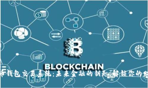 数字货币钱包交易系统：未来金融的钥匙，解锁你的财富之路