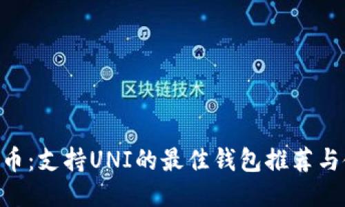 探秘UNI币：支持UNI的最佳钱包推荐与使用指南