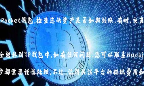 要将HT（Huobi Token）从货币账户转移到TP钱包（通常指的是TokenPocket钱包），您可以按照以下步骤进行操作。请确保你在进行转账前已经了解相关费用和转换要求。

步骤一：登录交易所账户

首先，您需要登录到您的交易所账户。通常，用户在Huobi等加密货币交易平台上拥有一个账户，您需要输入您的登录凭据。确保您的账户是安全的，并且可能需要启用双因素验证。

步骤二：找到您的HT资产

一旦您成功登录，导航到资产管理部分。通常，您可以在主仪表板上找到“资产”或“钱包”选项。点击进去后，查找您的HT（Huobi Token）资产。

步骤三：选择提现或转出

在HT资产页面，您可能会看到一个“提现”或“转出”的选项。点击该选项，您将进入提现页面。在这里，您需要输入提取的数量以及接收地址。

步骤四：获取TP钱包地址

同时，您需要打开TokenPocket钱包，确保您的钱包已创建并且正常运行。在TokenPocket中，找到接收HT的地址。通常，您可以在主界面中看到“收款”或“接收”选项，点击后会显示您的钱包地址。请复制这个地址。

步骤五：输入信息进行转账

回到Huobi的提现页面，在接收地址的栏位中粘贴您刚刚复制的TP钱包地址。在提取数量框中输入您希望转出的HT数量。请确认您有足够的余额来支付可能的手续费，这一点在填写时尤为重要。

步骤六：确认信息

在您提交转账请求之前，再次仔细核对您输入的地址及数量，确保它们都是正确的。因为一旦转账完成，交易是不可逆的。如果您误转到了错误的地址，那将造成资产的不可找回。

步骤七：完成转账

当您确认信息无误后，点击“确认”或“提交”按钮。根据平台的要求，您可能需要进行身份验证或输入安全密码。

步骤八：监控转账状态

转账请求提交后，您可以在Huobi的提现记录中查看转账状态。同时，打开TokenPocket钱包，检查您的资产是否如期到账。有时，交易可能需要一些时间才能确认，因此请耐心等待。

步骤九：确认资金到账

最后，一旦您在TokenPocket中看到您转出的HT到账，恭喜您！您的资金已经安全转移到TP钱包中。如有任何问题，您可以联系Huobi的客服进行询问。

综上所述，将HT从货币账户转移到TP钱包的过程其实是相对直接的，但在每一步都需要谨慎处理。不过，记得关注平台的提现费用和转账时间，确保您在操作时不受到误导。希望这条指引能够帮助到你！