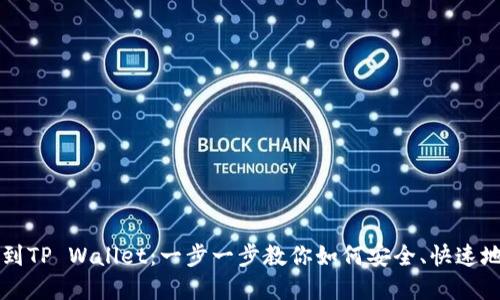 币安转账到TP Wallet：一步一步教你如何安全、快速地完成转账