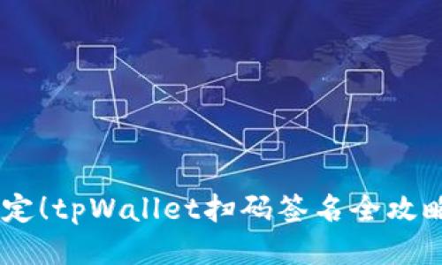 ### 轻松搞定！tpWallet扫码签名全攻略，马上来试试！