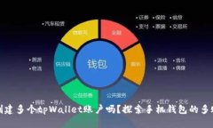 一个手机能创建多个tpWa