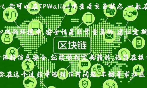 要将抹茶（Mojito）币或其他资产从BNB链转移到TPWallet，可以按照以下步骤进行操作。在这里，我将为你逐步讲解这个过程，但请注意，由于区块链操作的复杂性，确保你理解每个步骤是非常重要的。

### 第一步：确认你的钱包地址
首先，你需要确定你的TPWallet地址。打开你的TPWallet应用，查看你的钱包地址。这是你将抹茶币转移到的地方。务必确保地址完全正确，因为区块链交易无法撤回。

### 第二步：登录抹茶交易所
接下来，登录到抹茶（Mojito）交易所。在主页上找到“钱包”或“资产”的选项，并点击进入。这时你可以查看你的所有资产和余额。

### 第三步：选择提币功能
在你的资产列表中，找到抹茶币（Mojito）并点击“提币”或“提现”功能。这将带你进入提币页面。

### 第四步：填写提币信息
在提币页面，你需要按照系统的提示填写相关信息：
ul
    li钱包地址：粘贴你从TPWallet复制的地址。/li
    li提币数量：输入你希望转移的抹茶币数量。/li
    li网络选择：确保选择正确的网络（如BSC）以避免错误。/li
/ul

### 第五步：确认和提交
仔细检查你填入的信息，确认无误后，可以点击“提交”或“确认”按钮。有些交易所可能会要求验证你的身份，比如输入验证码或使用双重身份验证（2FA），请根据系统的提示进行操作。

### 第六步：监控交易状态
一旦提交，耐心等待交易完成。在交易确认后，你的抹茶币将被发送到TPWallet。你可以在TPWallet中查看交易状态，一般在区块链上确认后，资产会立即反映在你的钱包中。

### 第七步：交易成功后安全注意事项
一旦交易完成，确保退出你的抹茶交易所账户，以保护你的资产安全。在去中心化的环境中，安全性是非常重要的。建议定期更改你的密码，并启用双重验证来增强安全性。

### 总结
将抹茶币从BNB链转移到TPWallet并不复杂，只要你按照上述步骤操作，同时保持信息安全，就能顺利完成转移。记得在操作前，了解区块链的基本知识，这样你会更加自信地进行数字资产管理。

这就是关于如何将抹茶（Mojito）币从BNB转移到TPWallet的基本流程。如果你在这个过程中遇到任何问题，不妨寻求社区的帮助或查阅相关的FAQ。希望这个指南能对你有所帮助！