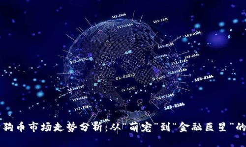 2023年狗狗币市场走势分析：从“萌宠”到“金融巨星”的华丽转身!