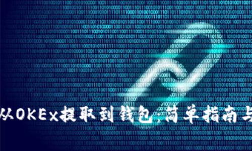 如何将比特币从OKEx提取到钱包：简单指南与常见问题解答