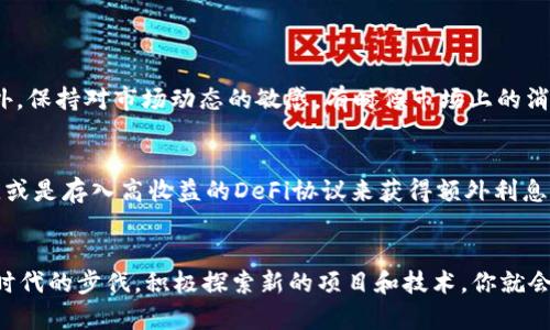 注册Web3钱包后怎么挖

Web3钱包, 挖矿, 加密货币, 区块链/guanjianci

引言：走进Web3的世界
我们正处于一个数字化的新时代，尤其是在加密货币和区块链技术快速发展的背景下。说到区块链，Web3钱包便是这个生态圈中的重要组成部分。那么，注册一个Web3钱包之后，你该如何进行挖矿呢？这...听起来有点复杂，但让我们一步步来解开这个迷雾。

第一步：理解挖矿的基本概念
在我们深入讨论如何挖矿之前，首先要理解“挖矿”这个术语的意义。在区块链的世界里，挖矿不仅仅是获取数字货币的手段，还是维护网络安全、处理交易的一种方法。不同于传统的金融系统，区块链通过去中心化的方式让每个人都有机会参与，这正是它的魅力所在。

第二步：选择合适的挖矿方式
挖矿其实有多种方式，你需要根据自己情况选择最适合你的那一种。常见的挖矿方式包括：
ul
    listrongProof of Work (工作量证明)/strong：这是最传统的挖矿方式，通过计算复杂的数学题来验证交易，获得新生成的币。/li
    listrongProof of Stake (权益证明)/strong：与工作量证明不同，权益证明让持有币的人通过“抵押”自己的币来获得奖励。/li
    listrong流动性挖矿/strong：通过提供流动性，参与去中心化交易所（DEX）来获得奖励，这在DeFi（去中心化金融）领域尤为流行。/li
/ul

第三步：安装和配置Web3钱包
现在，你已经对挖矿有了一定了解，接下来要确保你有一个可靠的Web3钱包。推荐一些主流的Web3钱包，如MetaMask、Trust Wallet等。安装后，记得妥善保存助记词，这就像你的钥匙，丢失了会无法找回。配置好钱包后，记得进行一些小额的测试转账，以确保一切正常。

第四步：选择合适的矿池或项目
挖矿不仅可以独自进行，参与矿池也是一个不错的选择。矿池是指多个用户共同挖矿并分享收益的平台，能显著提高挖矿的效率。选择矿池时，建议你关注以下几点：
ul
    listrong信誉与透明度/strong：查看矿池的历史表现和用户反馈。/li
    listrong手续费/strong：不同的矿池收取不同的手续费，尽量选择性价比高的。/li
    listrong支持的币种/strong：确保选择的矿池支持你想要挖的币。/li
/ul

第五步：开始挖矿
一切准备就绪后，就可以开始挖矿了！在挖矿过程中，要注意查看实时的挖矿收益和网络状况，及时调整策略。此外，保持对市场动态的敏感，有时候市场上的消息会直接影响挖矿的收益。

第六步：管理和存储收益
挖矿的收益可能是你未来投资的基础。因此，妥善管理和存储你的收益非常重要。考虑将某部分收益转入稳定币，或是存入高收益的DeFi协议来获得额外利息。此外，定期审查你的投资组合，确保它符合你的长期目标。

总结：走好每一步，畅游区块链世界
挖矿并非一蹴而就，它需要你的耐心、信念和不断学习的决心。在这个充满机会与挑战的Web3生态中，努力跟上时代的步伐，积极探索新的项目和技术，你就会发现，加密货币的世界其实充满了无限可能。不知道？这就是真实的“挖矿”旅程，快去体验吧！