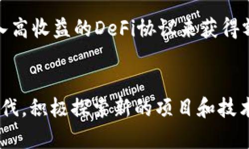 注册Web3钱包后怎么挖

Web3钱包, 挖矿, 加密货币, 区块链/guanjianci

引言：走进Web3的世界
我们正处于一个数字化的新时代，尤其是在加密货币和区块链技术快速发展的背景下。说到区块链，Web3钱包便是这个生态圈中的重要组成部分。那么，注册一个Web3钱包之后，你该如何进行挖矿呢？这...听起来有点复杂，但让我们一步步来解开这个迷雾。

第一步：理解挖矿的基本概念
在我们深入讨论如何挖矿之前，首先要理解“挖矿”这个术语的意义。在区块链的世界里，挖矿不仅仅是获取数字货币的手段，还是维护网络安全、处理交易的一种方法。不同于传统的金融系统，区块链通过去中心化的方式让每个人都有机会参与，这正是它的魅力所在。

第二步：选择合适的挖矿方式
挖矿其实有多种方式，你需要根据自己情况选择最适合你的那一种。常见的挖矿方式包括：
ul
    listrongProof of Work (工作量证明)/strong：这是最传统的挖矿方式，通过计算复杂的数学题来验证交易，获得新生成的币。/li
    listrongProof of Stake (权益证明)/strong：与工作量证明不同，权益证明让持有币的人通过“抵押”自己的币来获得奖励。/li
    listrong流动性挖矿/strong：通过提供流动性，参与去中心化交易所（DEX）来获得奖励，这在DeFi（去中心化金融）领域尤为流行。/li
/ul

第三步：安装和配置Web3钱包
现在，你已经对挖矿有了一定了解，接下来要确保你有一个可靠的Web3钱包。推荐一些主流的Web3钱包，如MetaMask、Trust Wallet等。安装后，记得妥善保存助记词，这就像你的钥匙，丢失了会无法找回。配置好钱包后，记得进行一些小额的测试转账，以确保一切正常。

第四步：选择合适的矿池或项目
挖矿不仅可以独自进行，参与矿池也是一个不错的选择。矿池是指多个用户共同挖矿并分享收益的平台，能显著提高挖矿的效率。选择矿池时，建议你关注以下几点：
ul
    listrong信誉与透明度/strong：查看矿池的历史表现和用户反馈。/li
    listrong手续费/strong：不同的矿池收取不同的手续费，尽量选择性价比高的。/li
    listrong支持的币种/strong：确保选择的矿池支持你想要挖的币。/li
/ul

第五步：开始挖矿
一切准备就绪后，就可以开始挖矿了！在挖矿过程中，要注意查看实时的挖矿收益和网络状况，及时调整策略。此外，保持对市场动态的敏感，有时候市场上的消息会直接影响挖矿的收益。

第六步：管理和存储收益
挖矿的收益可能是你未来投资的基础。因此，妥善管理和存储你的收益非常重要。考虑将某部分收益转入稳定币，或是存入高收益的DeFi协议来获得额外利息。此外，定期审查你的投资组合，确保它符合你的长期目标。

总结：走好每一步，畅游区块链世界
挖矿并非一蹴而就，它需要你的耐心、信念和不断学习的决心。在这个充满机会与挑战的Web3生态中，努力跟上时代的步伐，积极探索新的项目和技术，你就会发现，加密货币的世界其实充满了无限可能。不知道？这就是真实的“挖矿”旅程，快去体验吧！