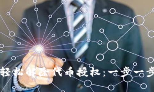 如何在tpWallet中轻松解除代币授权：一步一步教你掌握这项操作